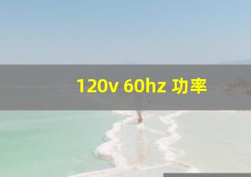 120v 60hz 功率